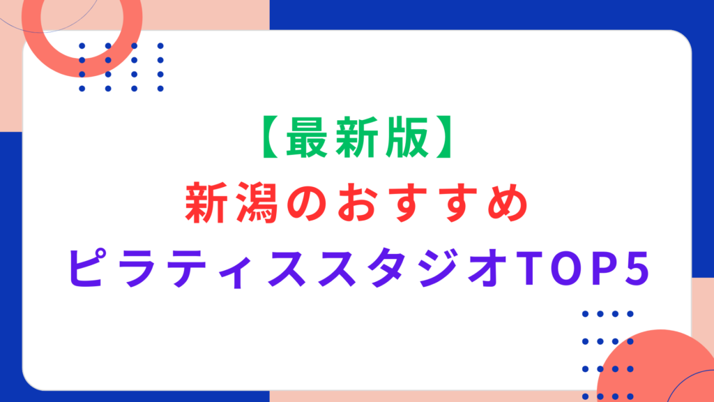 【最新版】新潟のおすすめピラティススタジオTOP5｜料金プランや口コミを徹底解説！